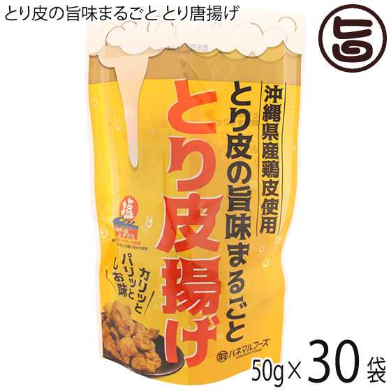 ハネマルフーズ とり皮の旨味まるごと とり唐揚げ 50g×30P 沖縄の塩 シママース使用