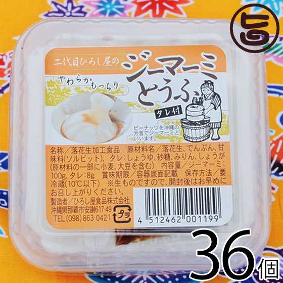 ひろし屋食品 二代目ひろし屋のジーマーミとうふ タレ付き 100g×36個