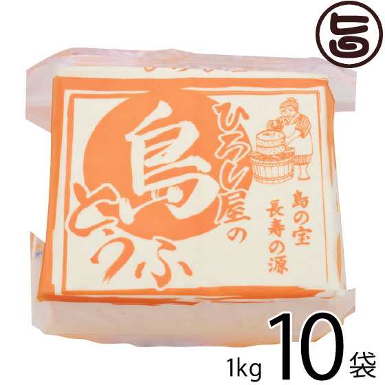 ひろし屋食品 ひろし屋の島とうふ 1kg×10個 沖縄 土産 人気 健康管理 郷土料理 イソフラボン