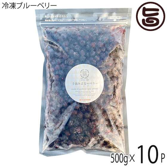 冷凍ブルーベリー500g×10P 堀うち農園 無農薬栽培 安心 安全