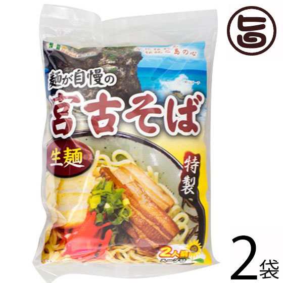 ひまわり総合食品 宮古そば 粉末スープ付 2食入 2袋 沖縄 土産 人気 定番 沖縄そば 生めん 送料無料の通販はau Pay マーケット 旨いもんハンター