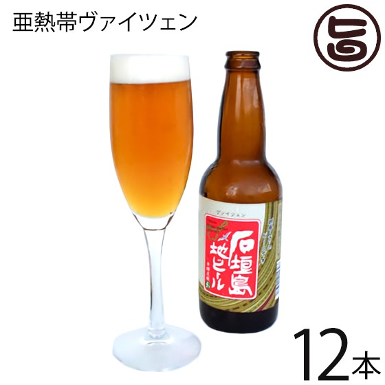 ギフト 石垣島ビール 亜熱帯ヴァイツェン 330ml×12本 地ビール 沖縄 石垣島 土産 お酒 フルーティー