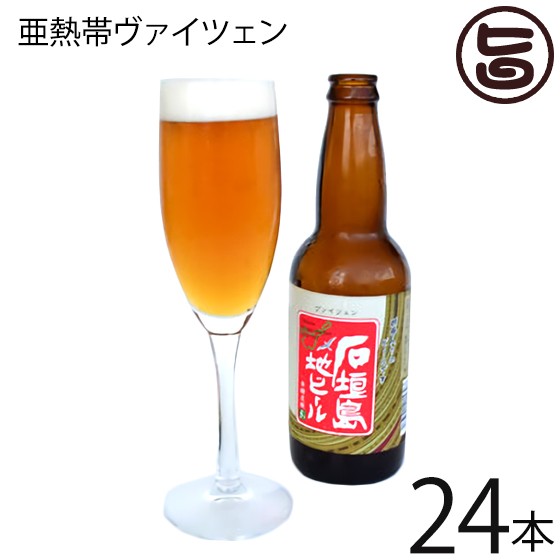 石垣島ビール 亜熱帯ヴァイツェン 330ml×24本 地ビール 沖縄 石垣島 土産 お酒 フルーティー