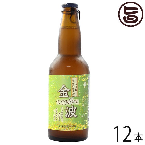 石垣島ライスビール 金波 330ml×12本 石垣島ビール 沖縄 人気 地ビール お土産 お歳暮 贈り物 贅沢