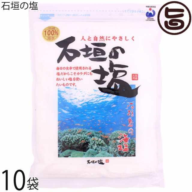 株式会社石垣の塩 石垣の塩 500g×10P 沖縄 石垣島 海水100%