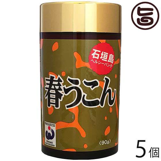 春うこん粒 90g×5個 沖縄 土産 クルクミン・食物繊維・ミネラル豊富 粒状サプリメント 健康・美容維持