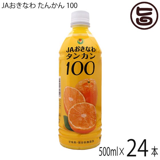 JAおきなわ たんかん 100 500ml×24本 沖縄県産タンカン 果汁100% 柑橘 濃厚 ジュース