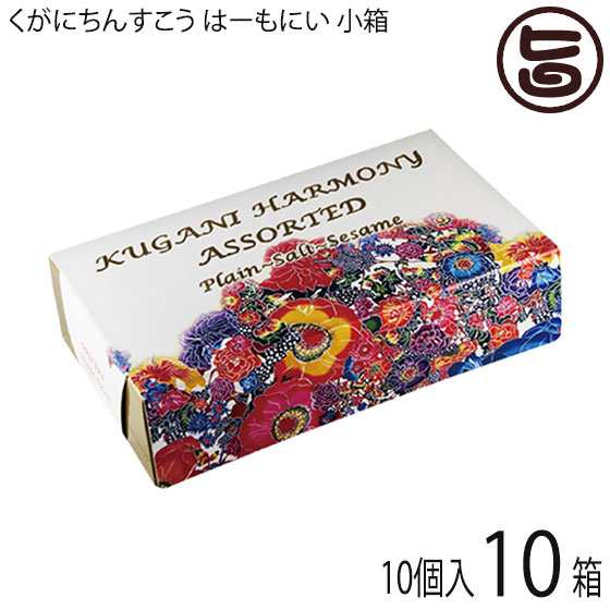 くがに菓子本店 くがにちんすこう はーもにい 小箱 10個入×10箱の通販