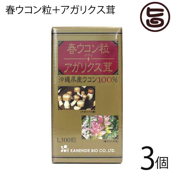 春ウコン粒＋アガリクス茸 1300粒（約60日分）×3個 沖縄 健康