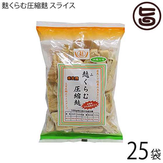 かりゆし製麩 麩くらむ圧縮麩 スライス 72g×25袋 1/4圧縮スライスタイプ 直下焼 沖縄の味