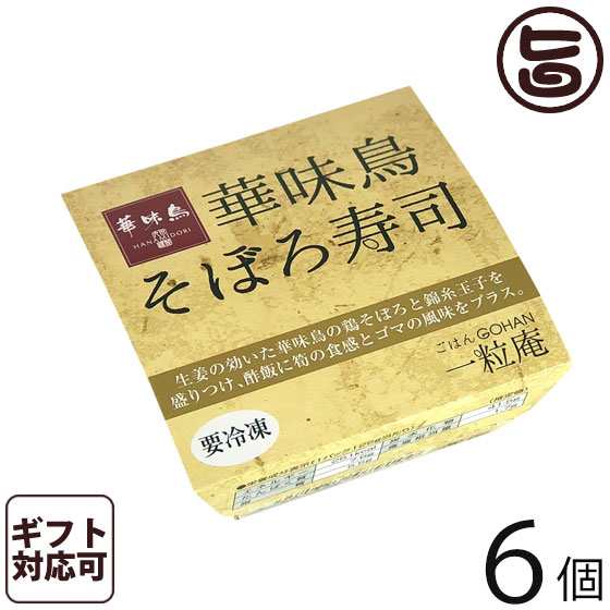 ギフト 一粒庵 そぼろ寿司 125g 6個入りギフト 佐賀県唐津産 特別栽培米 夢しずく 簡単 便利 レンジ調理 送料無料の通販はau Pay マーケット 旨いもんハンター