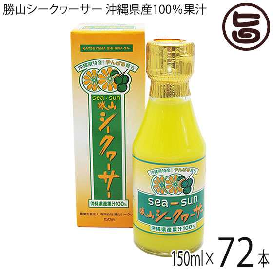 勝山シークヮーサー 沖縄県産100％果汁(箱入り) 150ml×72本