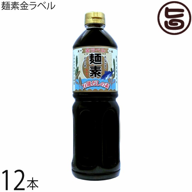 麺素 金ラベル 1.0L PET×12入 万能だし 昔懐かしい味 万能調味料 おすすめ