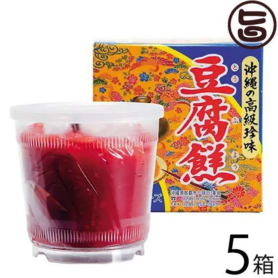 マリンフーズ 豆腐よう 5個入×5箱 沖縄 土産 人気 珍味 とうふ 泡盛漬け 琉球王朝から続く沖縄伝統食品