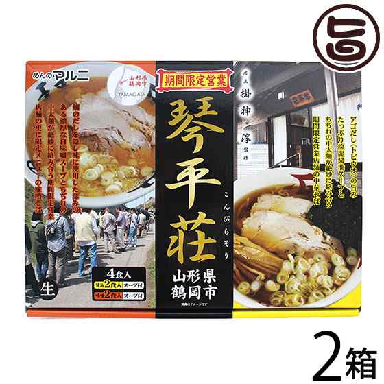 めんのマルニ 山形鶴岡琴平荘 監修 中華そば 醤油味2食 味噌味2食 4食セット 2箱 味 飛魚だし 条件付き送料無料の通販はau Pay マーケット 旨いもんハンター