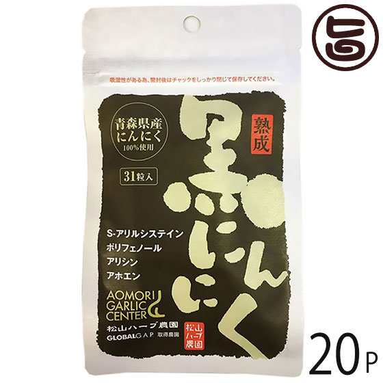 熟成黒にんにくサプリメント 青森産 31粒入り×20P 松山ハーブ農園 黒ニンニク サプリ 国産 青森産