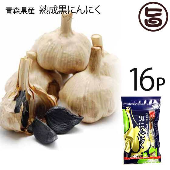 熟成黒にんにく 青森産 90g×16P 松山ハーブ農園 チャック付平袋パック 黒ニンニク 国産 青森産 フルーツにんにく