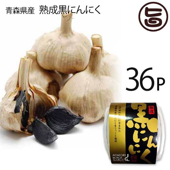 熟成黒にんにく 青森産 160g×36P 松山ハーブ農園 黒ニンニク 青森産 フルーツにんにく