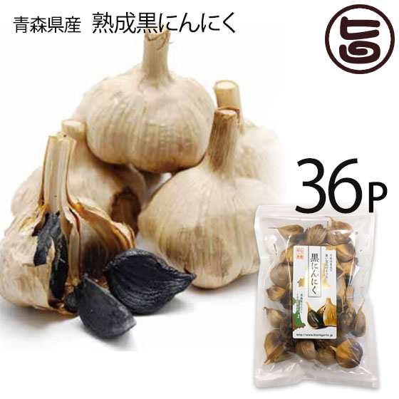 熟成黒にんにく 青森産 300g×36P 松山ハーブ農園 チャック付平袋パック 黒ニンニク 国産 青森産 フルーツにんにく