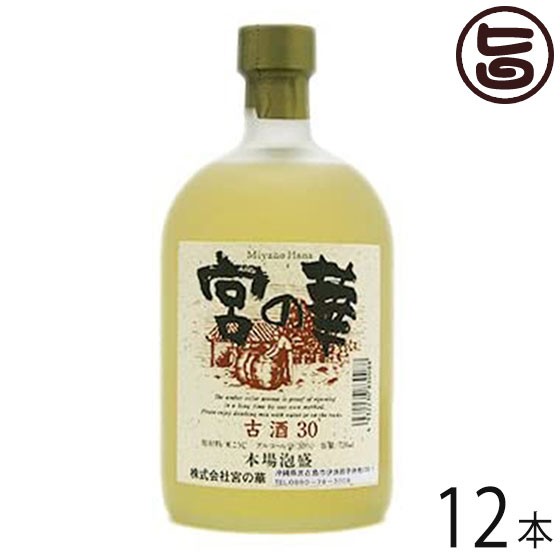 宮の華 古酒 樽酒 30度 720ml×12本 タイ産米仕込み 沖縄 人気 土産 琉球泡盛