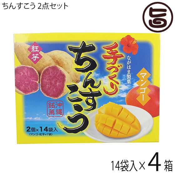 ながはま製菓 ちんすこう 2点セット 2個 14袋入り 紅芋 マンゴー 4箱 琉球銘菓 沖縄 人気 定番 土産 菓子 送料無料の通販はau Pay マーケット 旨いもんハンター