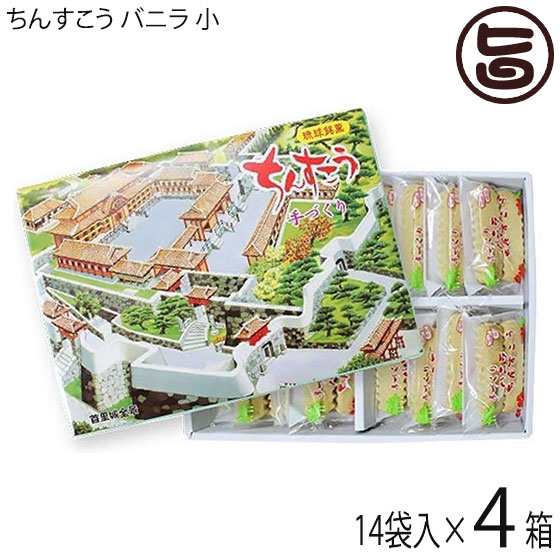 ながはま製菓 ちんすこう バニラ 小 2個 14袋入り 4箱 琉球銘菓 沖縄 土産 人気 定番 お菓子 個包装 送料無料の通販はau Pay マーケット 旨いもんハンター