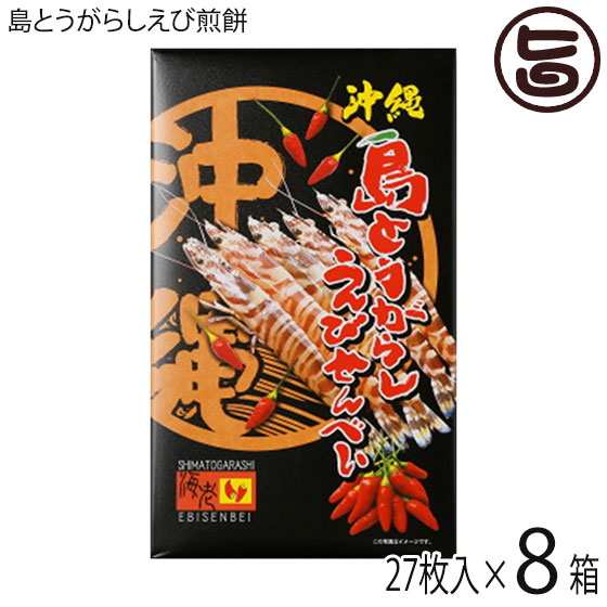 南風堂 島とうがらしえびせんべい (大) 27枚入×8箱 沖縄限定 沖縄 土産