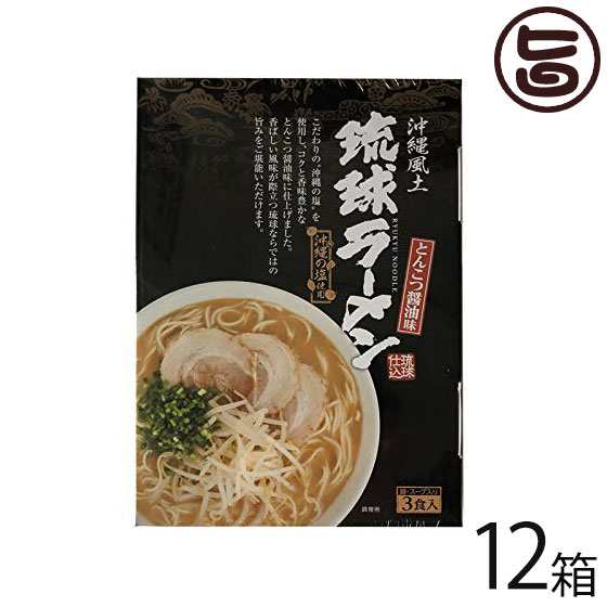 南風堂 琉球ラーメン とんこつ醤油味 105g×3食スープ付×12箱 簡単 便利 沖縄 お土産 ラーメン