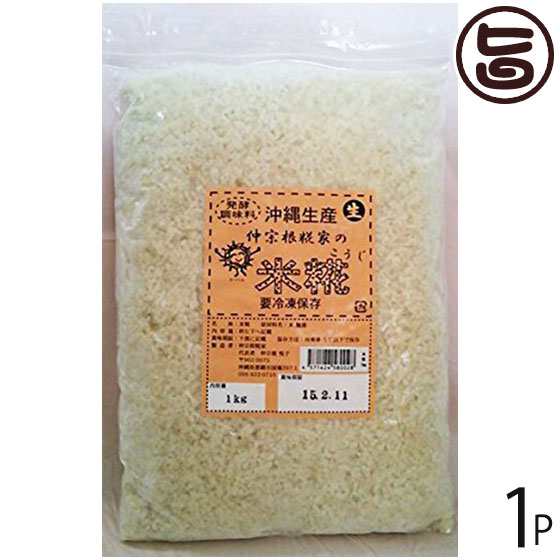 生 米糀 1kg×1P 沖縄 健康管理 人気 貴重 - 麹