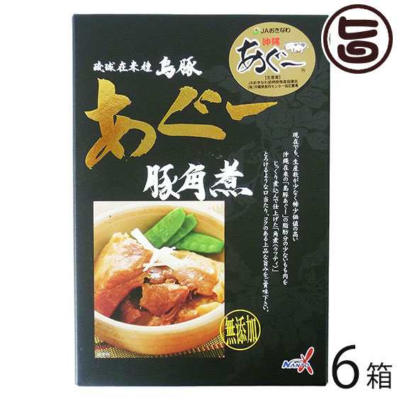 南都物産 琉球在来種島豚あぐー 豚角煮 250g×6箱 沖縄 土産 人気 郷土料理 ラフティ らふてー 無添加