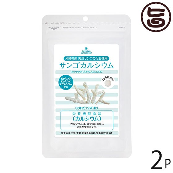 熱帯資源植物研究所 サンゴカルシウム 270粒×2P 沖縄 土産 健康食品