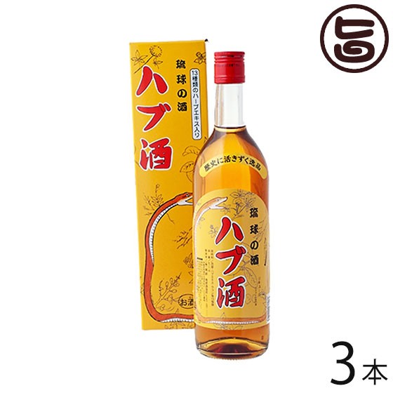 上原酒造 琉球の酒 ハブ酒 25度 720ml×3本 沖縄土産 沖縄 お土産 人気 希少 お酒