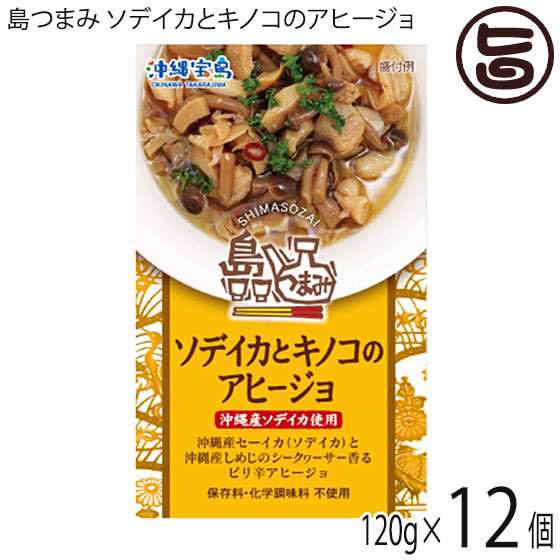 沖縄物産企業連合 島つまみ ソデイカとキノコのアヒージョ 1g 12缶 沖縄 土産 人気 缶詰 つまみ 珍味 父の日 送料無料の通販はau Pay マーケット 旨いもんハンター