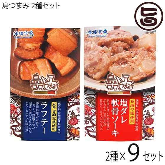 沖縄物産企業連合 旨いもんハンター オリジナル 島つまみ 塩ダレ軟骨ソーキ ラフテー 各1g 各9個 送料無料の通販はau Pay マーケット 旨いもんハンター