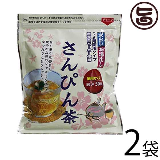 沖縄ビエント さんぴん茶 ティーバッグ 5g 50包 2袋 沖縄 土産 人気 お茶 ジャスミン 送料無料の通販はau Pay マーケット 旨いもんハンター