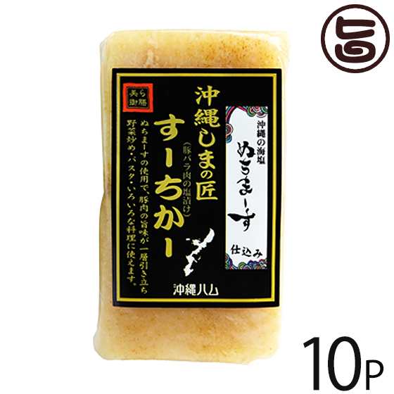 オキハム 沖縄しまの匠 ぬちまーす すーちかー ブロック 170g×10P 沖縄