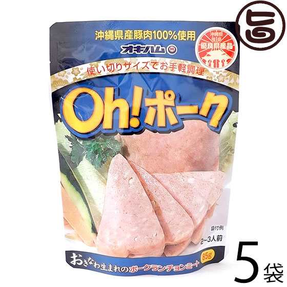 オキハム Oh! ポーク 85g×5P 沖縄 土産 人気 沖縄県産豚肉100%使用 お土産にも最適｜au PAY マーケット