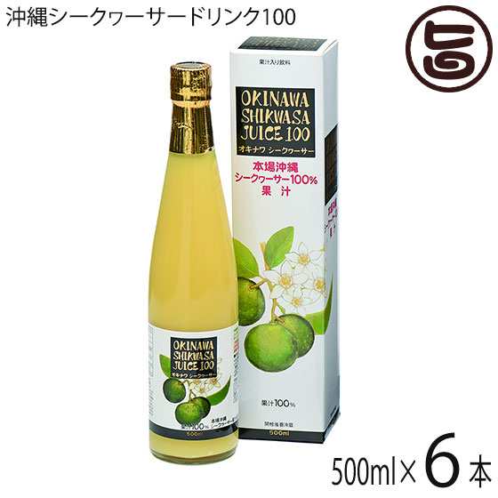 オキナワ シークヮーサージュース100%果汁 500ml×6本 オキハム 沖縄 土産 南国フルーツ ノビレチン