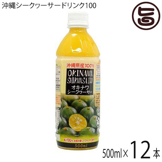 オキナワ シークヮーサー 100 500ml×12本 オキハム 沖縄 土産 南国フルーツ ノビレチン