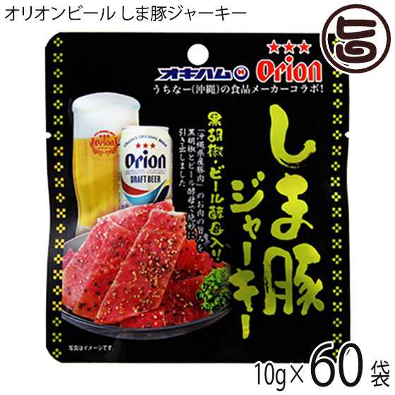 オリオンビール しま豚ジャーキー 黒胡椒・ビール酵母入り 10g×60袋 オキハム 沖縄 土産 人気 定番 おつまみ 珍味