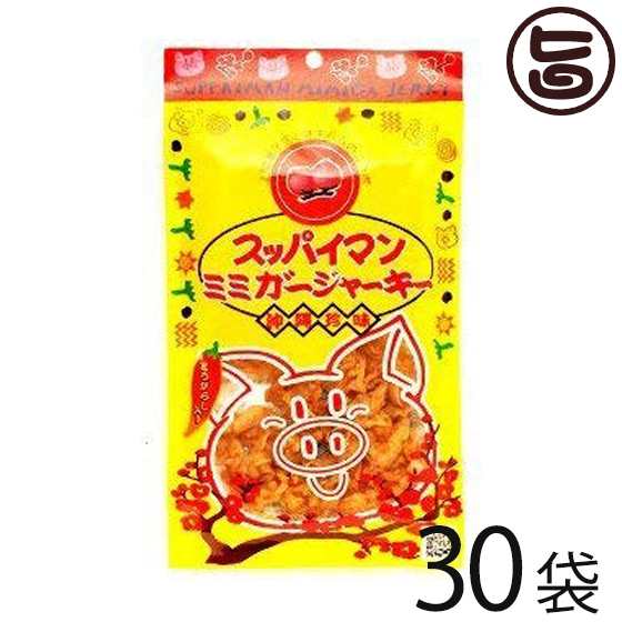 スッパイマン ミミガージャーキー 25g×30袋 沖縄 人気 定番 土産 おつまみ