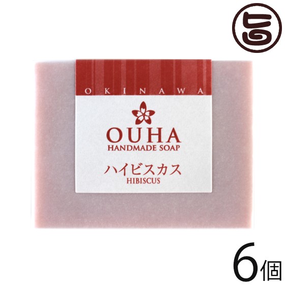 沖縄ウコン販売 沖縄手作り洗顔せっけん Ouhaソープ ハイビスカス 100g 6個 沖縄 土産 スキンケア 洗顔料 保湿 ビタミンc 無添加 送料の通販はau Pay マーケット 旨いもんハンター