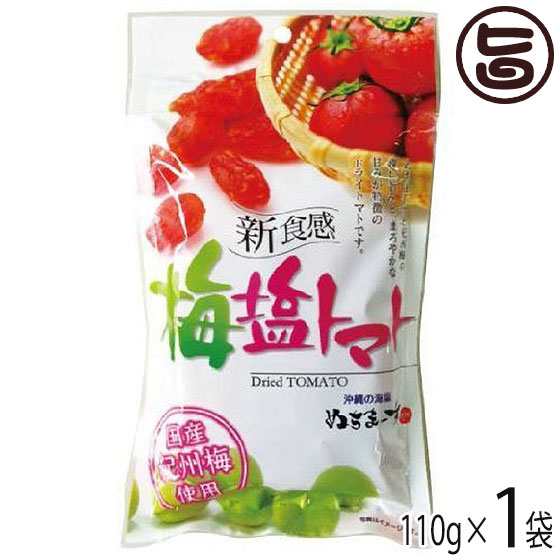 梅塩トマト110g×1P 沖縄美健販売 ドライトマト 人気 お土産沖縄の