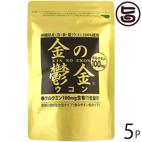 金の鬱金 粒 袋タイプ (200mg×5粒)×30包×5袋 沖縄土産 沖縄 土産 人気 健康管理 うこん ウコン