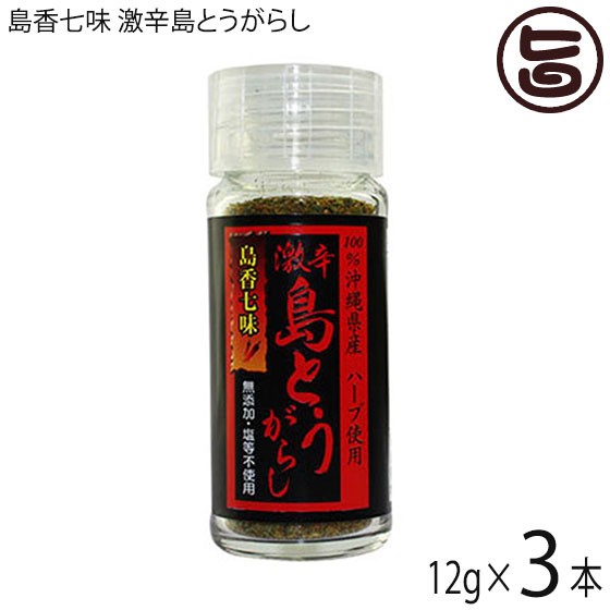 大城海産物加工所 島香七味 激辛島とうがらし 12g 3本 沖縄 土産 人気 香辛料 万能七味 無添加 送料無料の通販はau Pay マーケット 旨いもんハンター