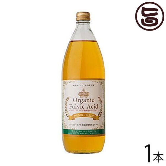 オーガニック フルボ酸原液 1000ml×1本 大阪 ミネラル豊富 希少 栄養 健康 サプリメント