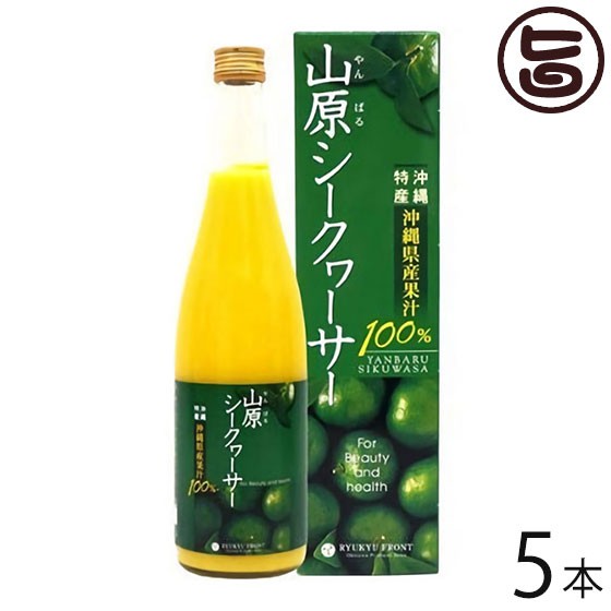 山原シークヮーサー 720ml×5本 沖縄 人気 土産 主治医が見つかる診療所 シークワーサー 原液 100%