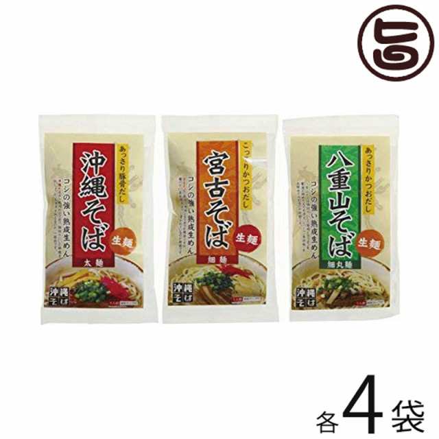 琉津 沖縄そば 宮古そば 八重山そば 生麺3種セット 各1食入り 各4袋 沖縄 土産 人気 ソウルフード ご自宅用 お土産 送料無料の通販はau Pay マーケット 旨いもんハンター