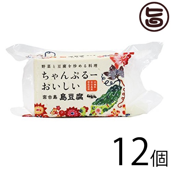 宮古島しまとうふ ちゃんぷるーおいしい島豆腐 中 400g 12個 1ケース 宮古島しまとうふ 沖縄 健康管理 雪塩入り ミネラル イソフラボの通販はau Pay マーケット 旨いもんハンター