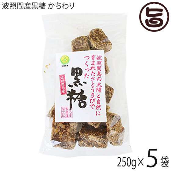 希少波照間産黒糖 かちわり 250g×5P 沖縄 定番 土産 お菓子 純黒糖 黒